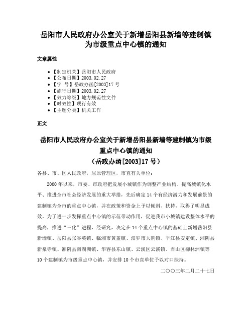 岳阳市人民政府办公室关于新增岳阳县新墙等建制镇为市级重点中心镇的通知