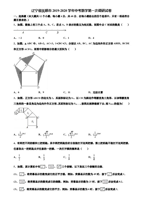 【附5套中考模拟试卷】辽宁省抚顺市2019-2020学年中考数学第一次调研试卷含解析