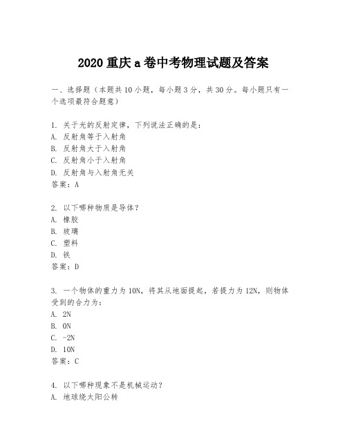 2020重庆a卷中考物理试题及答案