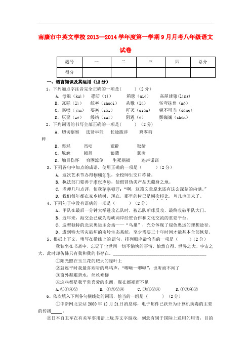 2013—2014学年度八年级语文第一学期9月月考试卷新人教版 第70套