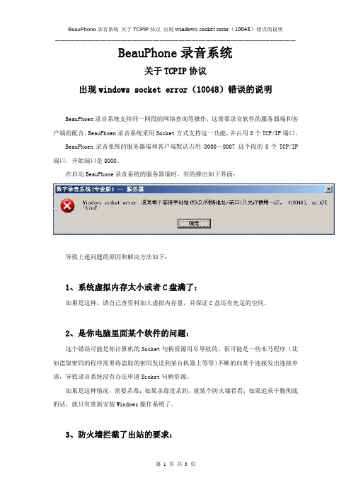 BeauPhone录音系统 关于TCPIP协议 出现windows socket error(10048)错误的说明