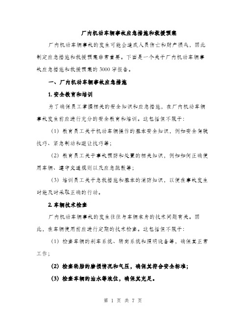 厂内机动车辆事故应急措施和救援预案（2篇）