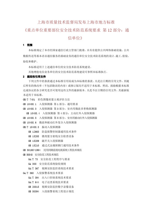 《重点单位重要部位安全技术防范系统要求 第12部分：通信单位》