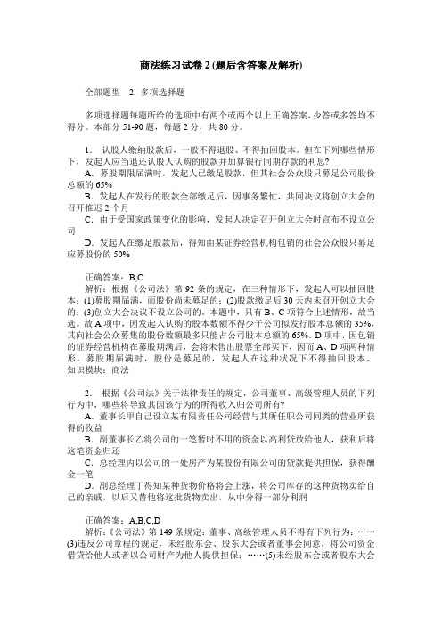 商法练习试卷2(题后含答案及解析)