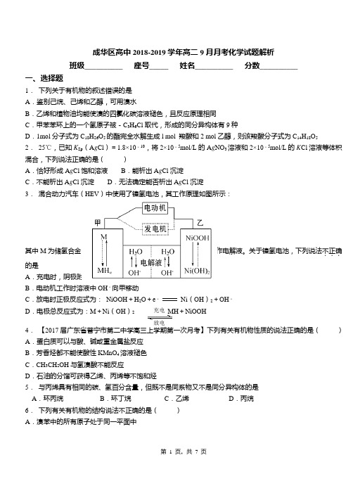 成华区高中2018-2019学年高二9月月考化学试题解析