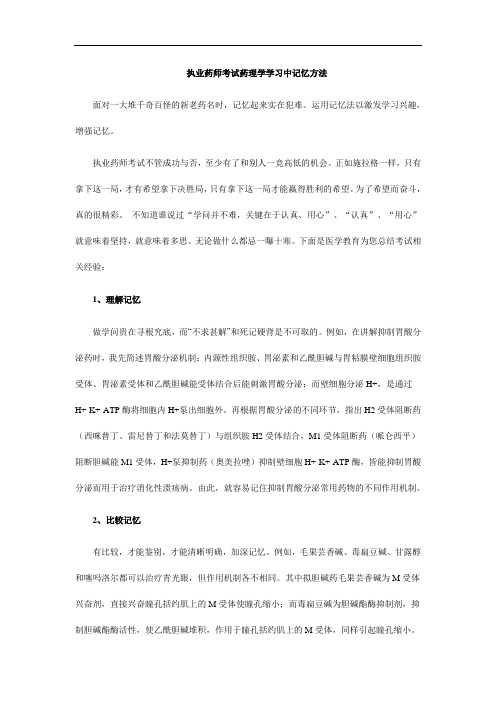 执业药师考试药理学学习中记忆方法