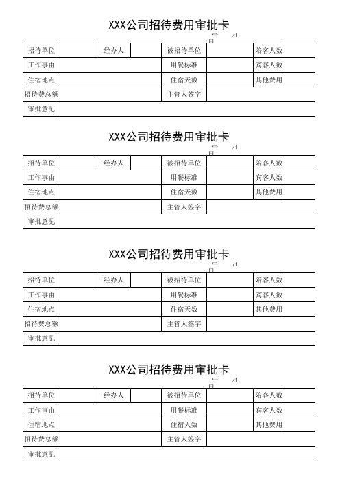 公司招待费审批表