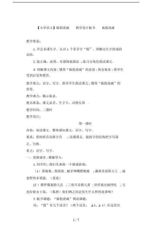 【小学语文】狐假虎威教学设计板书.doc