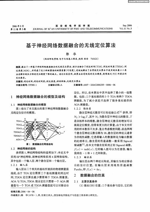 基于神经网络数据融合的无线定位算法