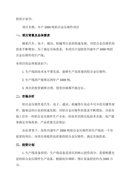 年产5000吨铝合金压铸件项目投资计划书