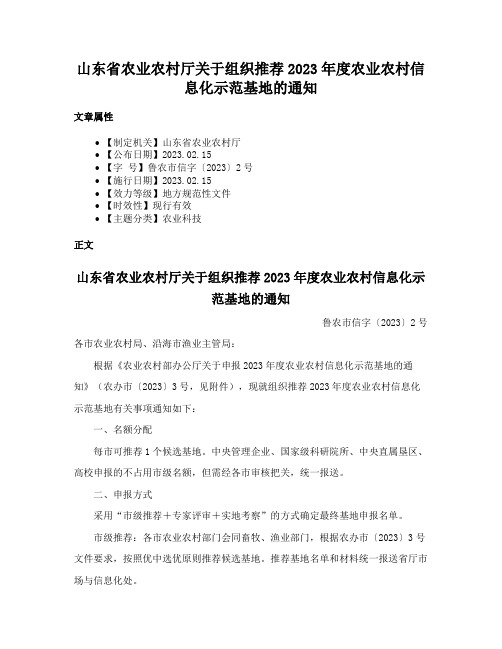 山东省农业农村厅关于组织推荐2023年度农业农村信息化示范基地的通知