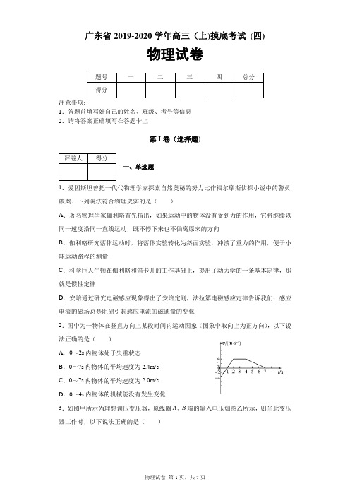 广东省2019-2020学年高三(上)摸底考试物理试卷(四)及答案解析
