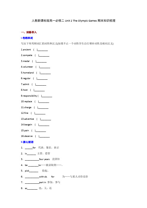 人教版高中英语必修2Unit 2 The Olympic Games期末知识梳理