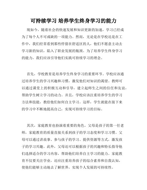 可持续学习 培养学生终身学习的能力