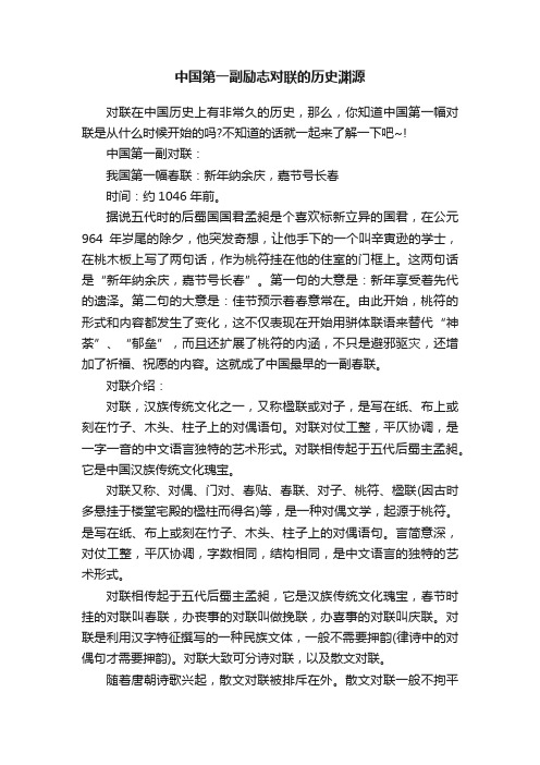 中国第一副励志对联的历史渊源