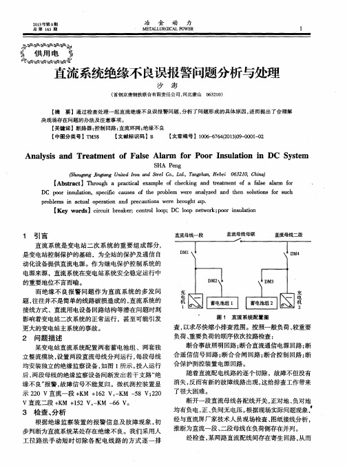 直流系统绝缘不良误报警问题分析与处理