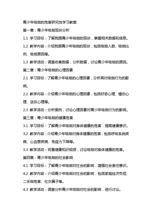 青少年吸烟的危害研究性学习教案