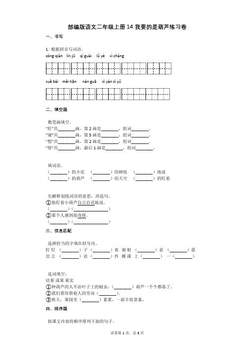 小学语文-有答案-部编版语文二年级上册14_我要的是葫芦练习卷 (1)