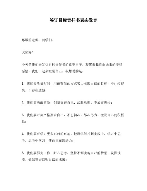 签订目标责任书表态发言