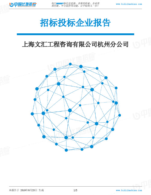 上海文汇工程咨询有限公司杭州分公司_中标190923