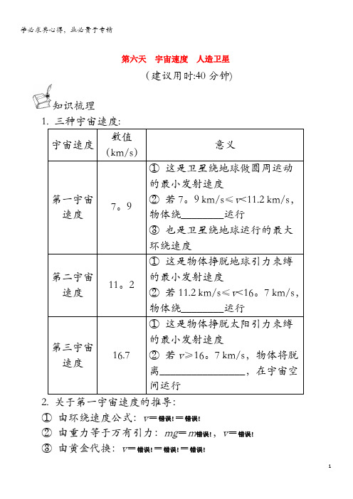 江苏省启东中学2018-2019学年高一物理暑假作业 第六天 宇宙速度 人造卫星