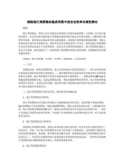 我院他汀类药物在临床用药中的安全性和合理性探讨