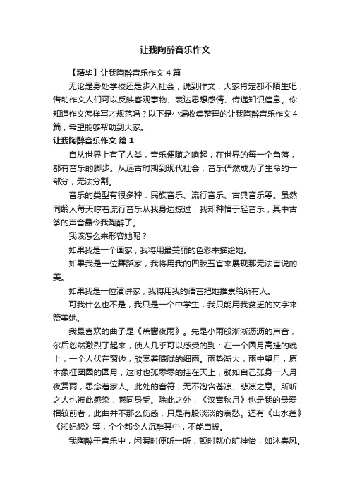 【精华】让我陶醉音乐作文4篇