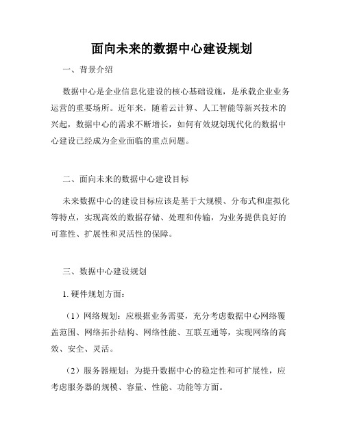 面向未来的数据中心建设规划