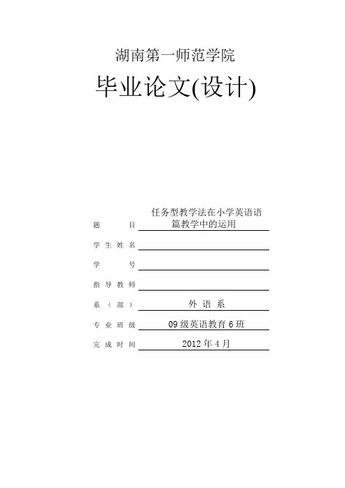 任务型教学法在小学英语语篇教学中的运用  毕业论文