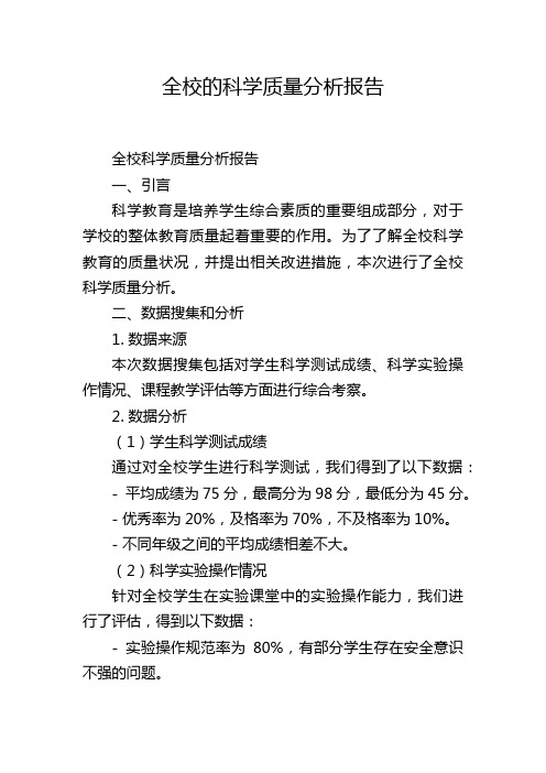 全校的科学质量分析报告