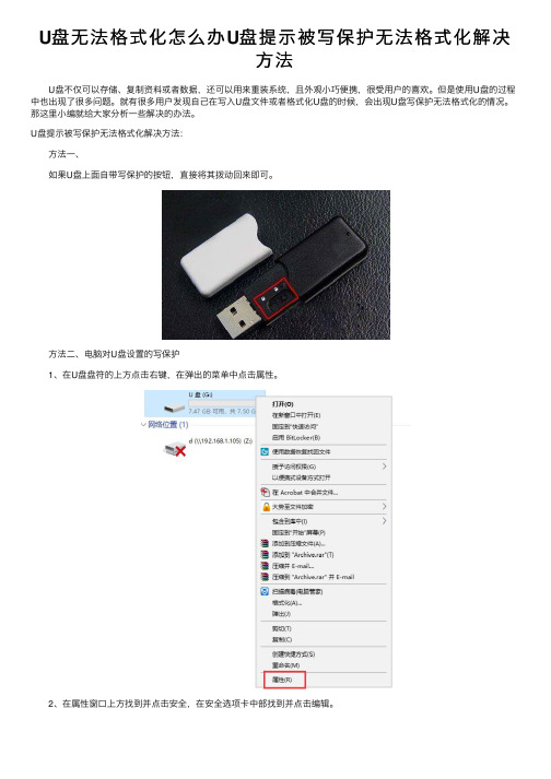 U盘无法格式化怎么办U盘提示被写保护无法格式化解决方法