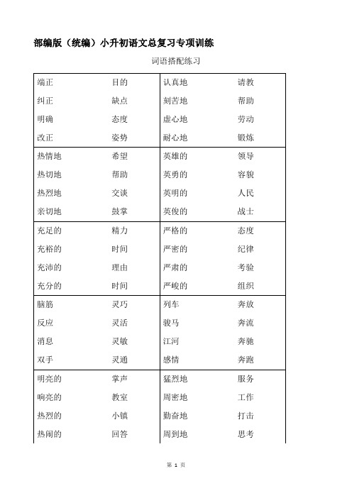 部编版(统编)小升初语文总复习专项训练  6、词语搭配练习