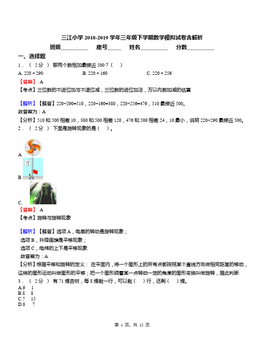 三江小学2018-2019学年三年级下学期数学模拟试卷含解析(1)