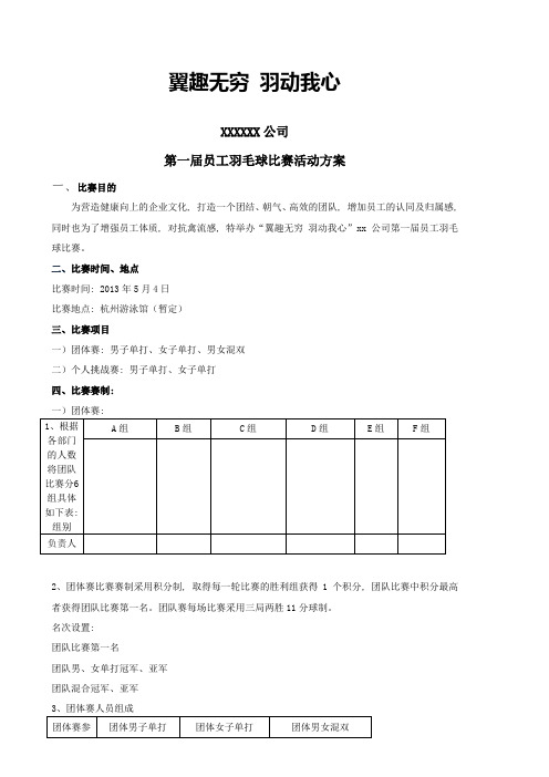 XX公司羽毛球比赛方案