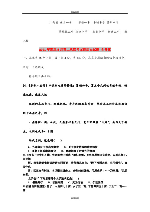 2021年高三5月第二次联考文综历史试题 含答案