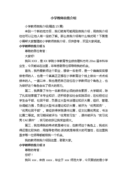 小学教师自我介绍