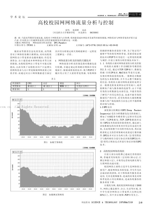 高校校园网网络流量分析与控制