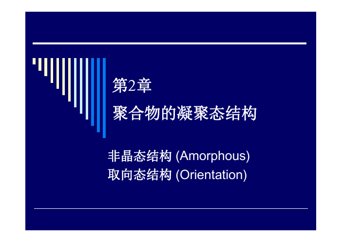 06 非晶态与取向态