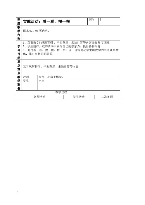 人教新课标二年级上册数学教案实践活动：看一看,摆一摆教学设计