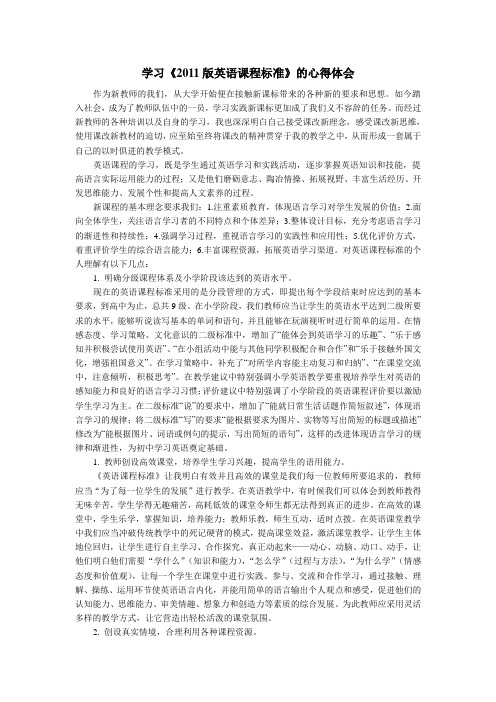 小学《英语课程标准》学习心得