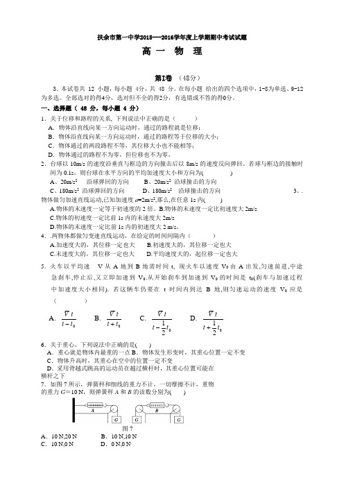 吉林省扶余市第一中学高一上学期期中考试物理试题