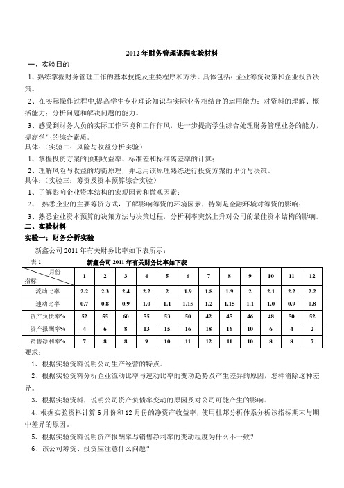 财务管理课程实验材料2012.3