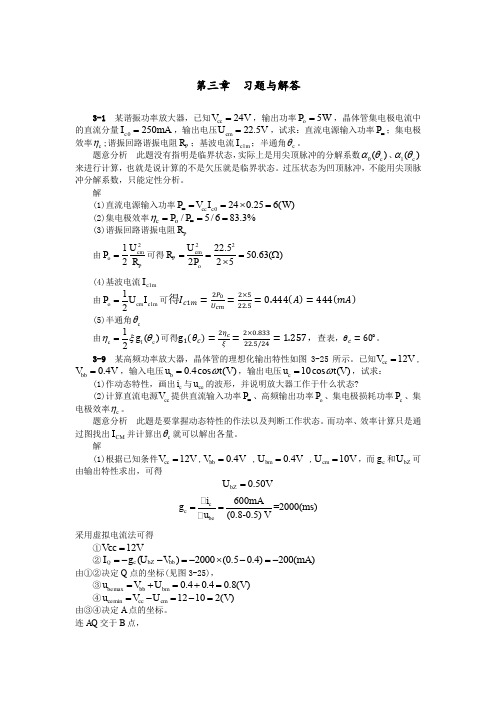 高频电子线路习题答案3