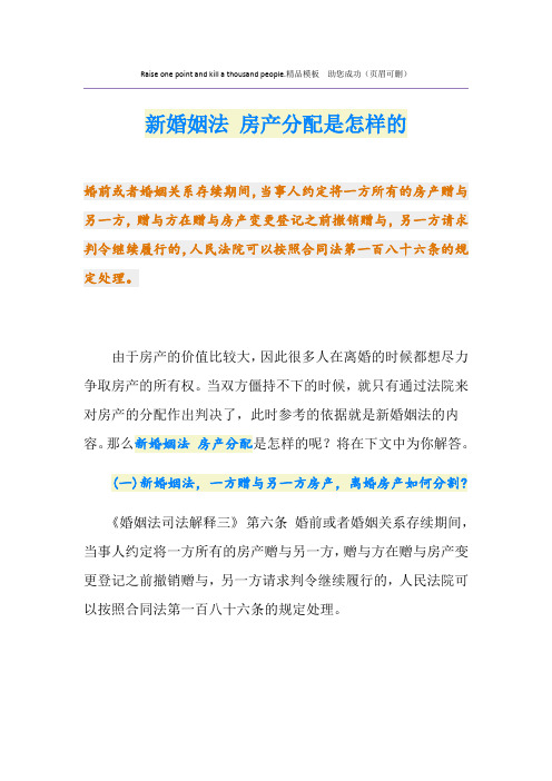 新婚姻法 房产分配是怎样的