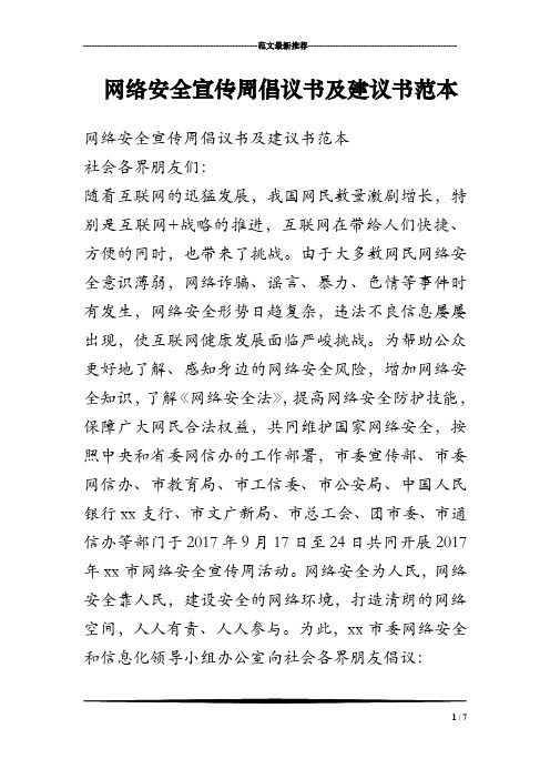 网络安全宣传周倡议书及建议书范本