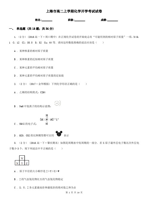 上海市高二上学期化学开学考试试卷