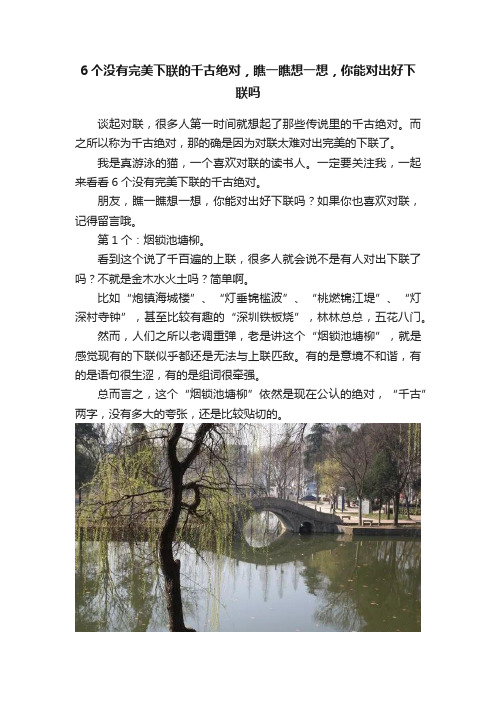 6个没有完美下联的千古绝对，瞧一瞧想一想，你能对出好下联吗