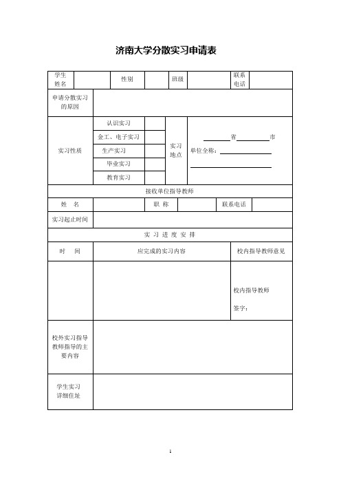 毕业实习分散申请表