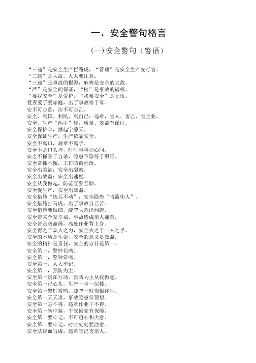 安全警句格言