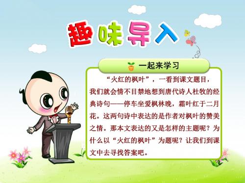 (新)北师大版二年级语文上册1.2《火红的枫叶》精美课件